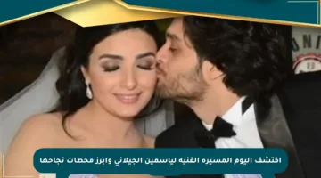 اكتشف اليوم المسيرة الفنية لياسمين الجيلاني وأبرز محطات نجاحها